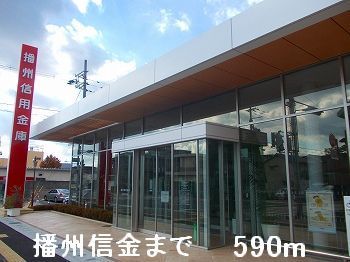 近くの播州信金まで590m（徒歩8分）