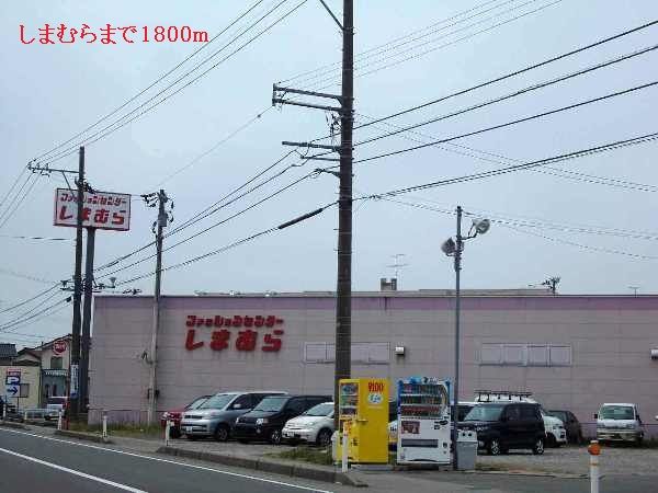 近くのしまむらまで1,800m（徒歩23分）