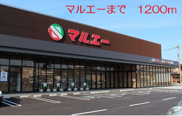 近くのマルエーまで1,200m（徒歩15分）