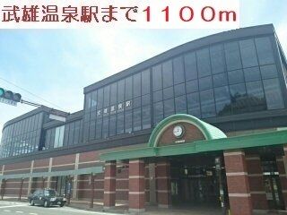 近くの武雄温泉駅まで1,100m（徒歩14分）
