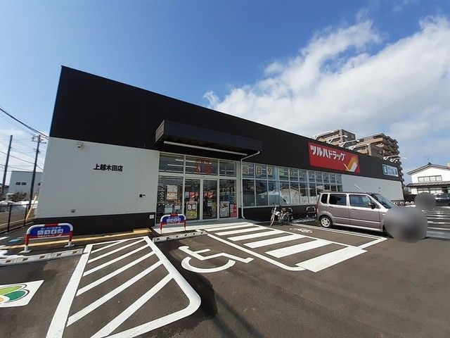 近くのツルハドラッグ上越木田店まで700m（徒歩9分）