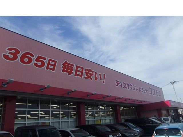 近くのコスモスまで600m（徒歩8分）