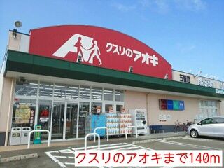 近くのクスリのアオキまで140m(徒歩2分)