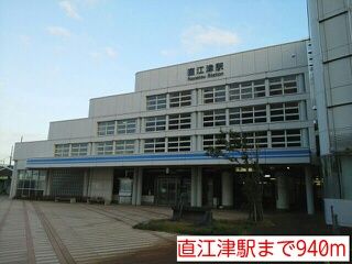 近くの直江津駅まで940m(徒歩12分)