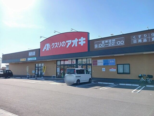 近くのクスリのアオキ稲生店まで850m（徒歩11分）