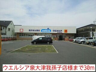 近くのウエルシア泉大津我孫子店様まで30m（徒歩1分）