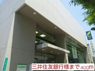 近くの三井住友銀行様まで400m（徒歩5分）