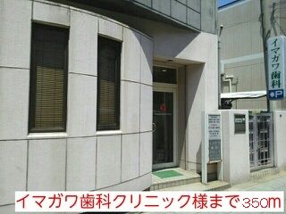 近くのイマガワ歯科クリニック様まで350m（徒歩5分）