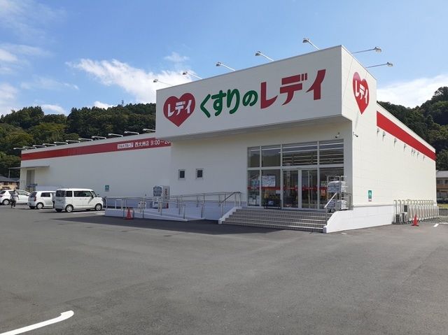 近くのくすりのレデイ西大洲店様まで550m(徒歩7分)