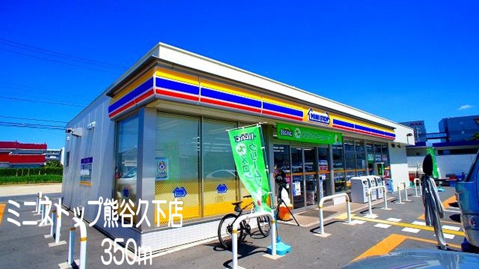 近くのミニストップ熊谷久下店まで350m（徒歩5分）