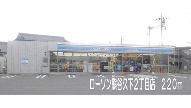 近くのローソン熊谷久下２丁目店まで220m（徒歩3分）
