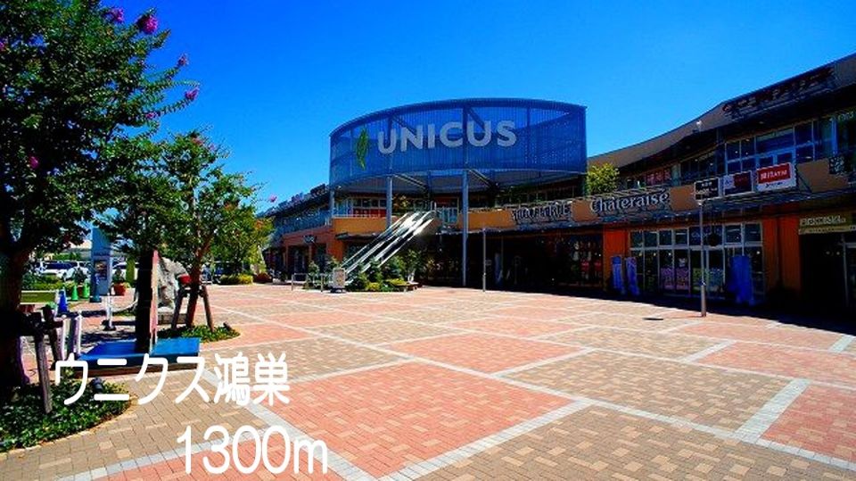 近くのウニクス鴻巣まで1,300m（徒歩17分）