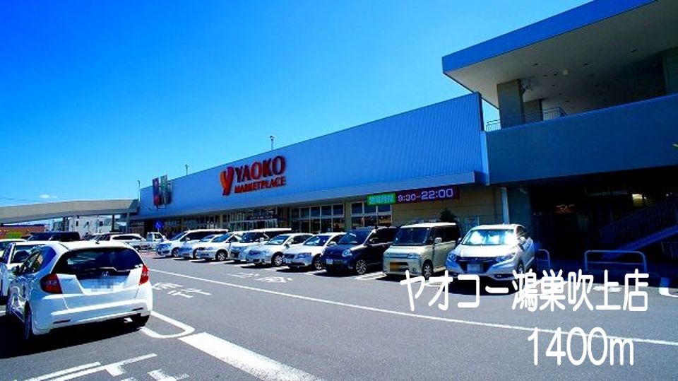 近くのヤオコー鴻巣吹上店まで1,400m（徒歩18分）