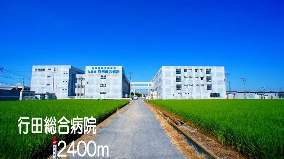 近くの行田総合病院まで2,400m（徒歩30分）