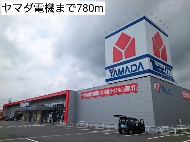 近くのヤマダ電機まで780m（徒歩10分）