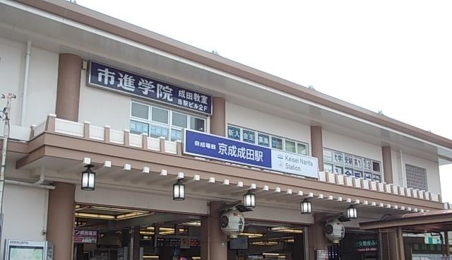 近くの京成成田駅まで1,120m(徒歩14分)