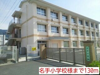 近くの名手小学校まで130m(徒歩2分)