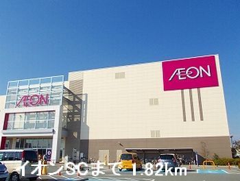 近くのイオンSCまで1,820m（徒歩23分）