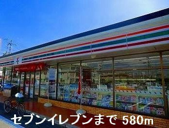 近くのセブンイレブンまで580m（徒歩8分）