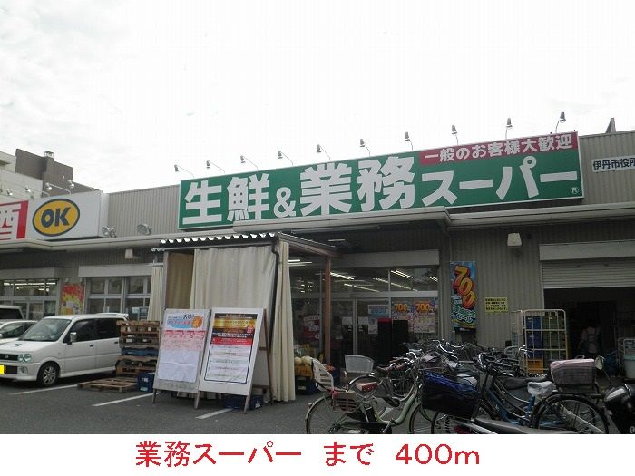 近くのスーパーまで400m（徒歩5分）