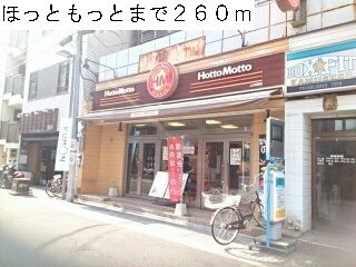 近くのほっともっとまで260m(徒歩4分)