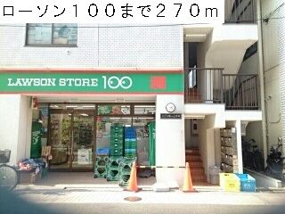 近くのローソン100まで270m(徒歩4分)