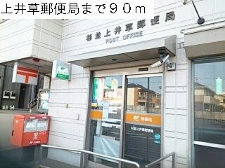近くの上井草郵便局まで90m(徒歩2分)