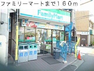 近くのファミリーマートまで160m(徒歩2分)