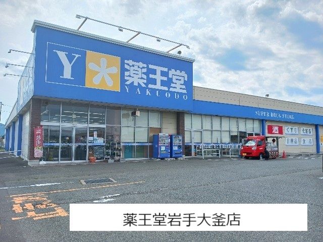 近くの薬王堂岩手大釜店まで80m（徒歩1分）