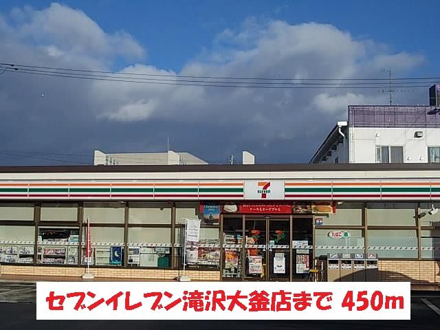 近くのセブンイレブン滝沢大釜店まで450m（徒歩6分）