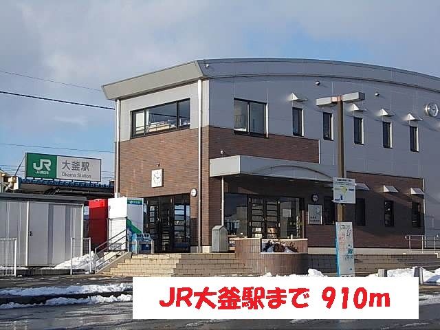 近くのJR大釜駅まで910m（徒歩12分）