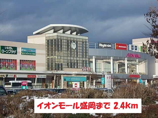近くのイオンモール盛岡まで2,400m（徒歩30分）