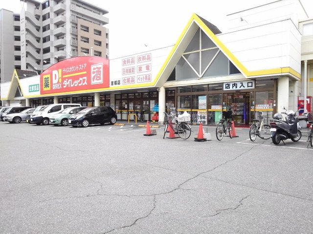 近くのDiREX吉塚店まで1,100m(徒歩14分)