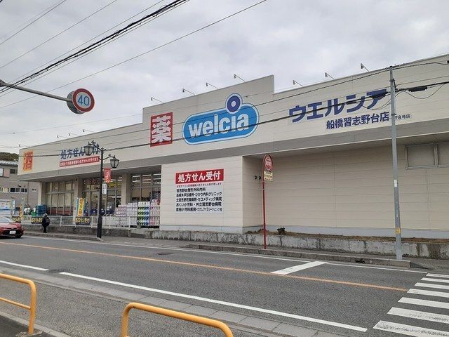 近くのウエルシア船橋習志野台店まで350m（徒歩5分）