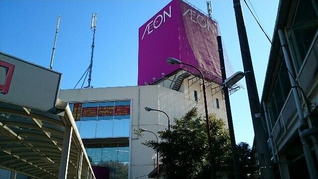 近くのイオン高根木戸店まで450m（徒歩6分）