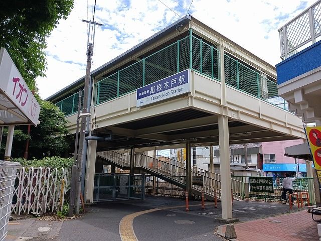 近くの高根木戸駅まで450m（徒歩6分）
