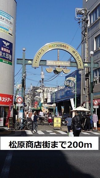 近くの松原商店街まで200m（徒歩3分）