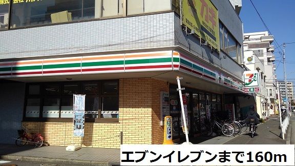 近くのセブンイレブンまで160m（徒歩2分）