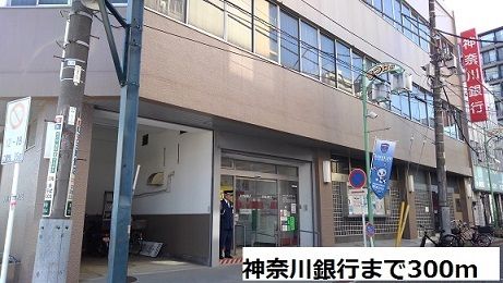 近くの神奈川銀行まで300m（徒歩4分）