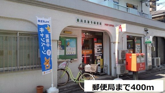 近くの郵便局まで400m（徒歩5分）