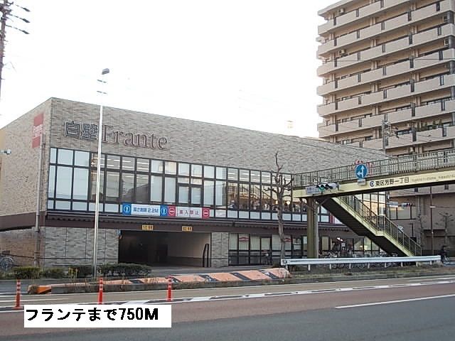 近くのフランテまで750m(徒歩10分)
