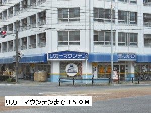 近くのリカーマウンテンまで350m(徒歩5分)