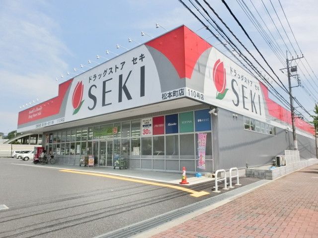 近くのドラッグストアセキ松本町店まで680m（徒歩9分）