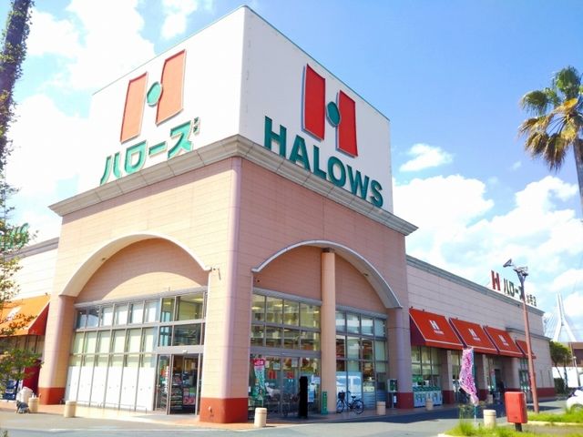 近くのハローズ水呑店まで1,400m（徒歩18分）
