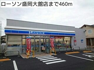 近くのローソン盛岡大館店まで460m（徒歩6分）