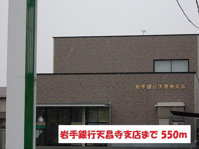近くの岩手銀行天昌寺支店まで550m（徒歩7分）