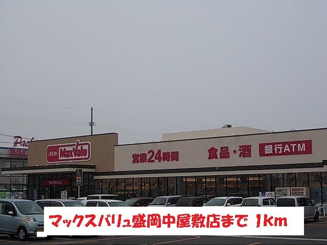近くのマックスバリュ盛岡中屋敷店まで1,000m（徒歩13分）