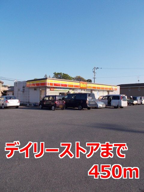 近くのデイリーストアまで450m（徒歩6分）