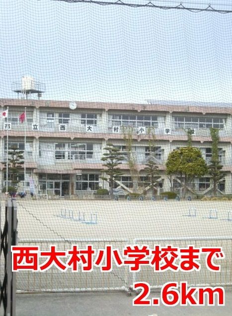 近くの西大村小学校まで2,600m（徒歩33分）