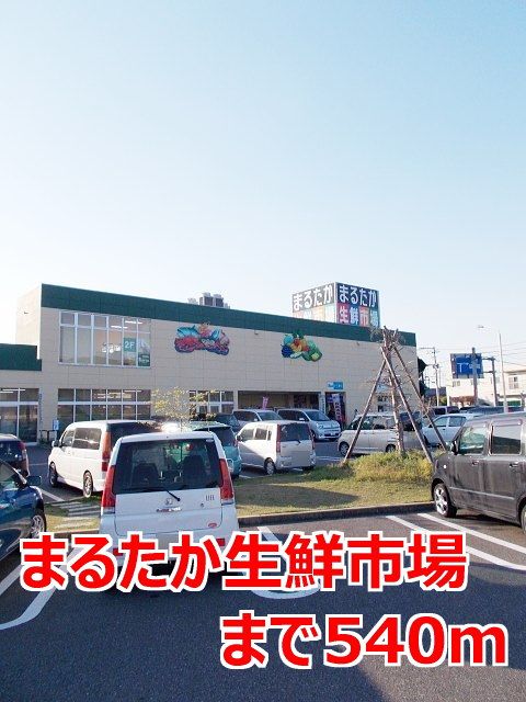 近くのまるたか生鮮市場まで540m（徒歩7分）